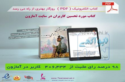 کتاب pdf دو زبانه " روزگار بهتری از راه می رسد "