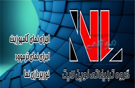 گروه تبلیغاتی نوین لایت