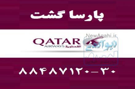 آژانس هواپیمایی پارسا گشت در تهران 29-88487120مجری انحصاری تورهای مشهد 