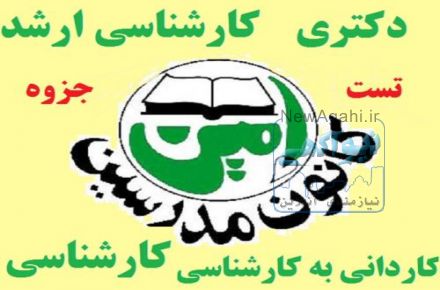 کانون مدرسین امین(ارایه جزوات وآزمون،دکتری،ارشد،کاردانی به کارشناسی )