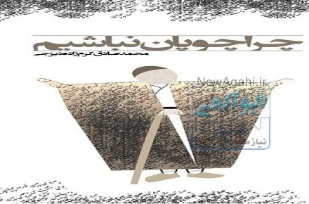 ;کتاب جیبی چراچوپان نباشیم