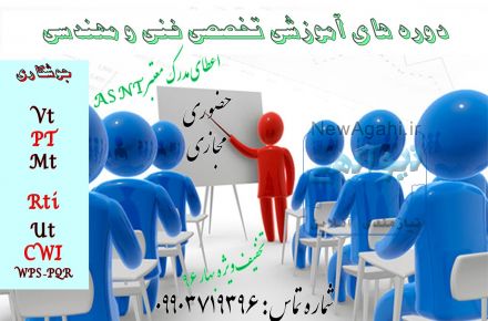 دوره های اموزشی فنی و مهندسی با تخفیف ویژه به مناسبت فرارسیدن سال96 
