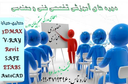 دوره های اموزشی فنی و مهندسی با تخفیف ویژه به مناسبت فرارسیدن سال96 