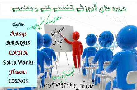 دوره های اموزشی فنی و مهندسی با تخفیف ویژه به مناسبت فرارسیدن سال96 
