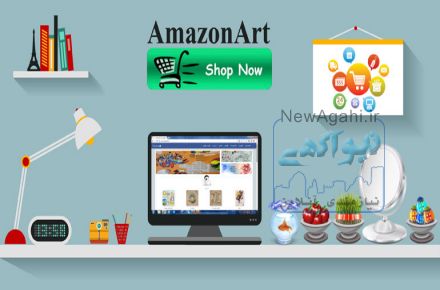 سایت اینترنتی آمازون ارت(amazonart.ir)