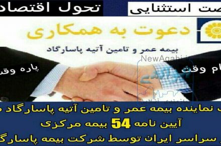 اعطای نمایندگی بیمه زندگی