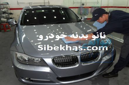 نانو کرم محافظ بدنه خودرو ضدخش و آبگریز