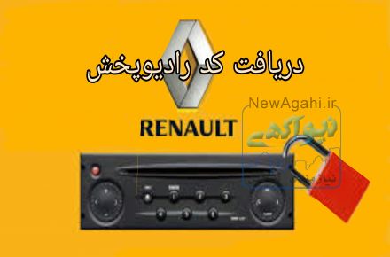 کد رادیوپخش دریافت بازیابی
