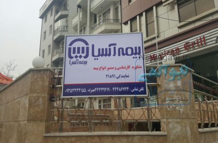 نمایندگی رسمی بیمه آسیا