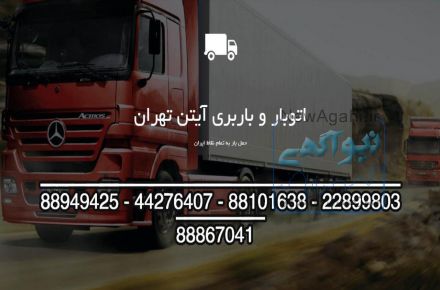 باربری و اتوبار تهران