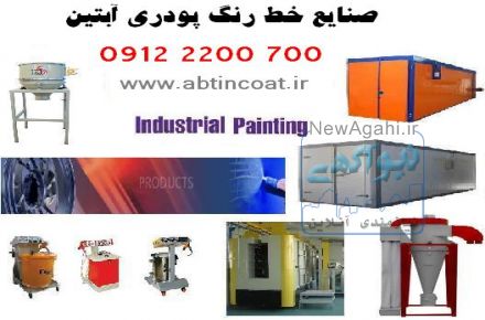 الک رنگ پودری پنوماتیک 09122200700
