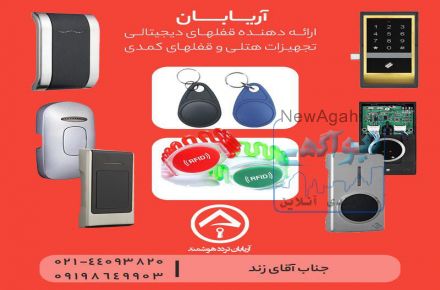 شرکت آریابان ارائه کننده قفل و دستگیره های آپارتمانی   و تجهیزات هتلی
