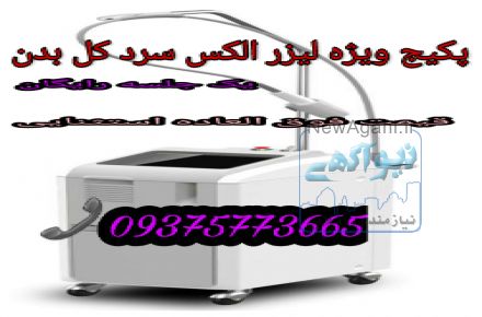 پکیج لیزر الکساندرایت موی زائد بدن( یک جلسه رایگان)