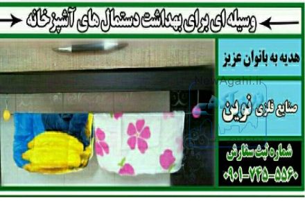فروش عمده و تکی آویز دستمال آشپزخانه