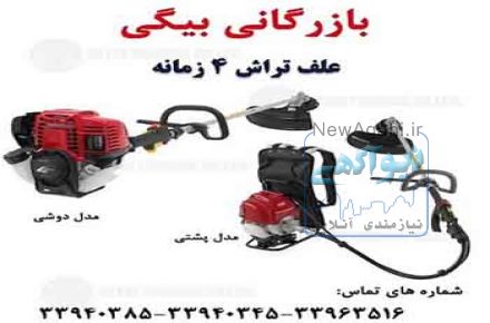 فروش علفتراش چهارزمانه