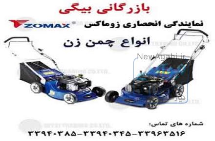 فروش انواع چمن زن موتوری زوماکس