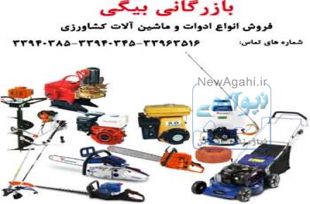 بازرگانی بیگی: فروش انواع ماشین آلات و ادوات کشاورزی