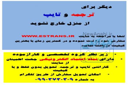 ترجمه و تایپ غیر حضوری زیر نظر اساتید مرکز علم و صنعت estrans.ir