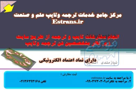 استخدام مترجم غیرحضوری در مرکز خدمات ترجمه و تایپ علم و صنعت