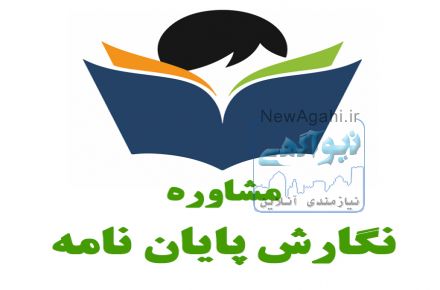 راهنمایی در امور پایان نامه رشته صنایع غذایی در تمامی گرایش ها