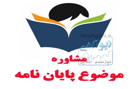 راهنمایی در امور پایان نامه رشته صنایع غذایی در تمامی گرایش ها