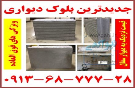 جدیدترین دیوار ساختمانی  09136877728