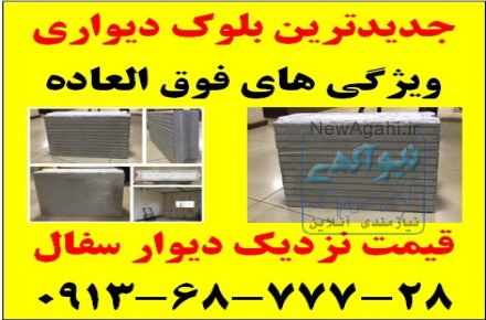 جدیدترین دیوار ساختمانی  09136877728
