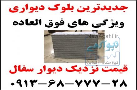 جدیدترین دیوار ساختمانی  09136877728
