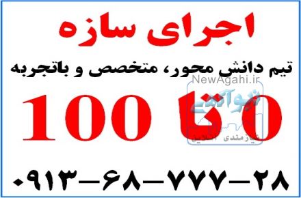 اجرای صفر تا صد انواع ساختمان  09136877728