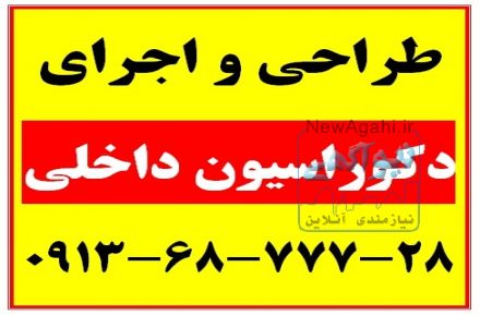 طراحی و اجرای دکوراسیون داخلی انواع ساختمانهای مسکونی، تجاری اداری، هتل و رستوران