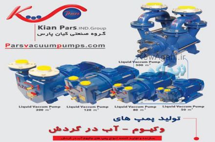 پمپ وکیوم کیان پارس