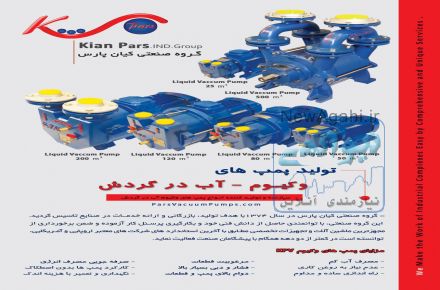 پمپ وکیوم کیان پارس