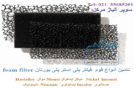 فوم فیلتر پلی یورتان پلی استر ضد فشار و ضد حرارت جهت استفاده در مخازن سوخت انواع هواپیما و خودرو و...