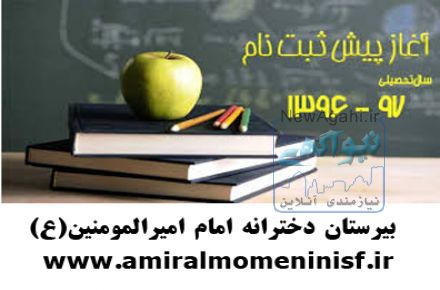 آغاز پیش ثبت نام دبیرستان دخترانه امام امیرالمومنین(ع)