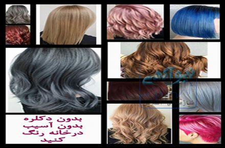 رنگ مو ترکیبی - سفارشی