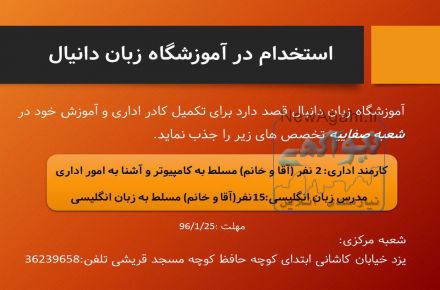 استخدام آموزشگاه زبان دانیال