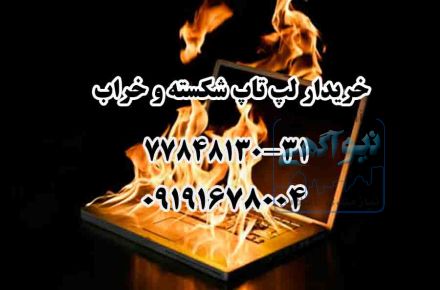 خریدار لپ تاپ دست دوم حتی معیوب و سوخته