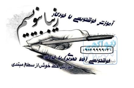 آموزش خوشنویسی با خودکار در آموزشگاه گزینه اول تبریز