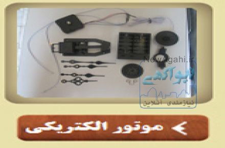 مرگز واردات و تولید قطعات ساعت ایستاده
