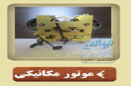 مرگز واردات و تولید قطعات ساعت ایستاده