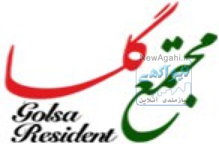 مجتمع مسکونی تجاری گلسا