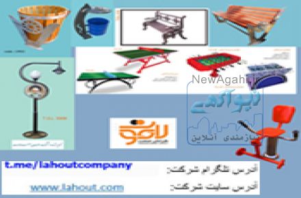 تولیدکننده مبلمان شهری و پارکی(طراحان صنعت لاهوت)