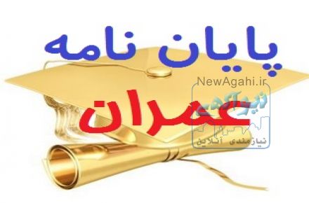  مشاوره پایان نامه عمران 