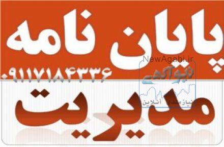 تنظیم پایان نامه مدیریت