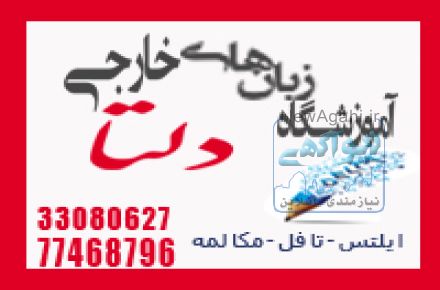 آموزشگاه زبان دلتا