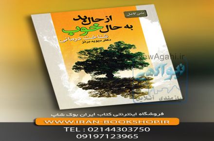 کتاب از حال بد به حال خوب - شناخت درمانی - دیوید برنز