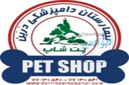 بیمارستان دامپزشکی و پت شاپ شبانه روزی درین