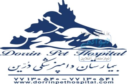 بیمارستان دامپزشکی و پت شاپ شبانه روزی درین