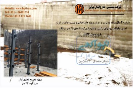 نیلینگ- شرکت مهندسی حفار پایدار تهران- نیلینگ و انکراژ