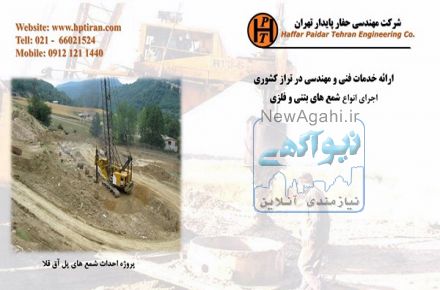 نیلینگ- شرکت مهندسی حفار پایدار تهران- نیلینگ و انکراژ